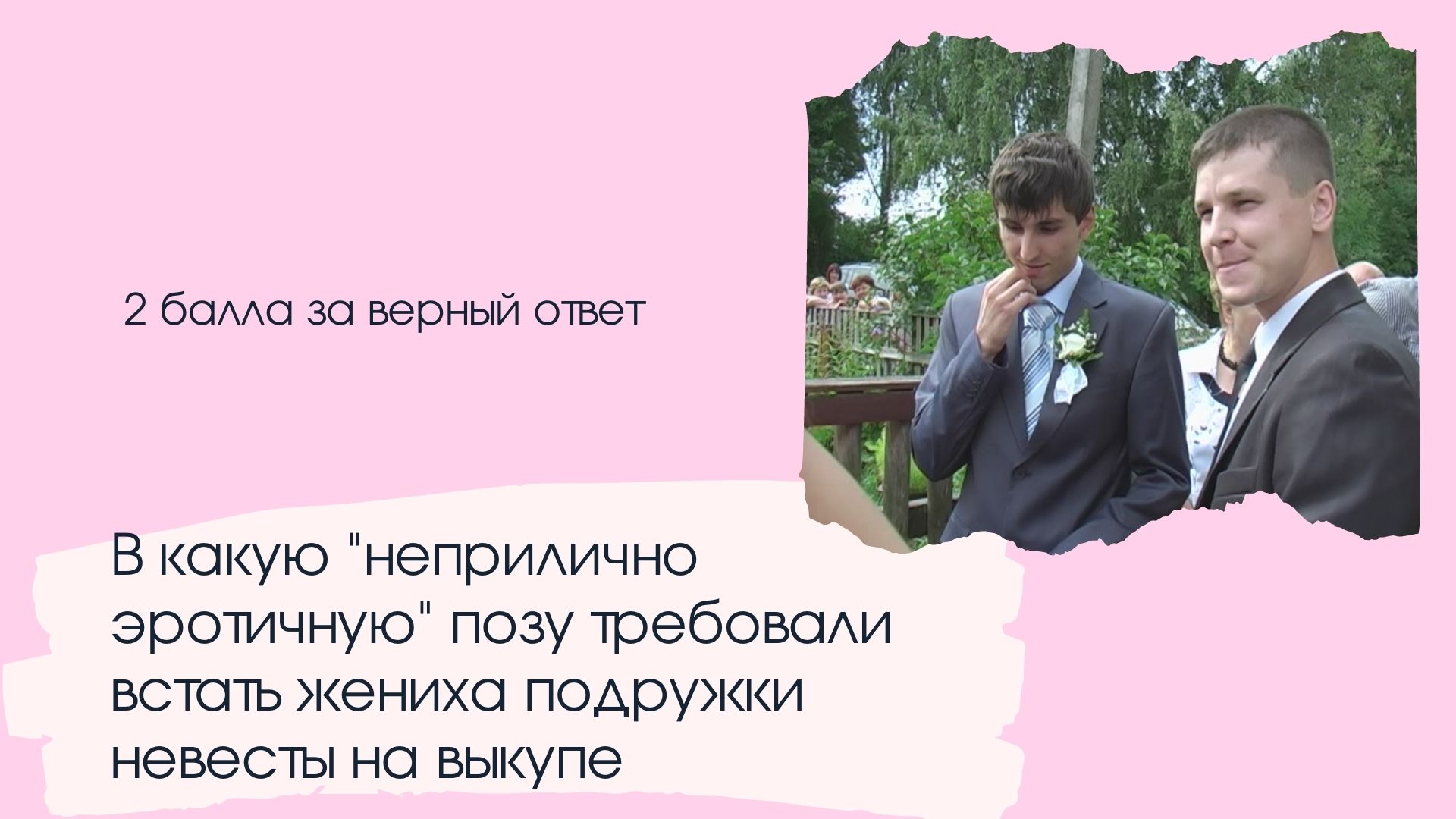 Паб квиз на свадьбу Вопросы для свадебной викторины о молодожёнах