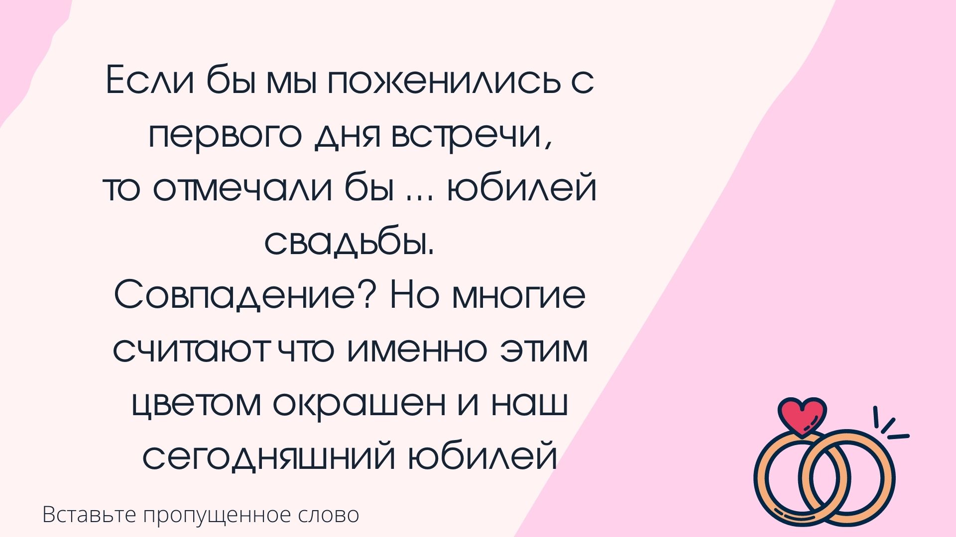 свадебная викторина Вопросы на свадебную викторину для гостей