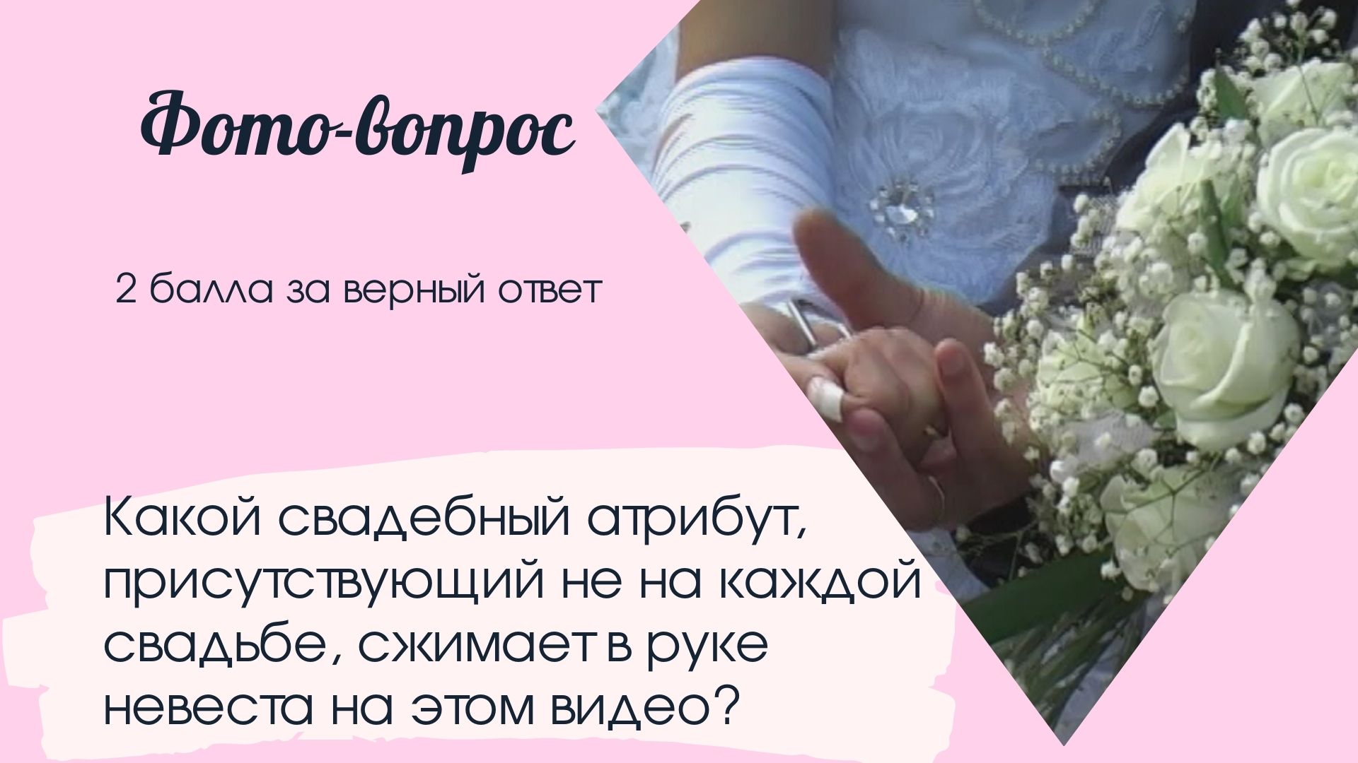 Квиз на свадьбу Вопросы и ответы на свадебную викторину