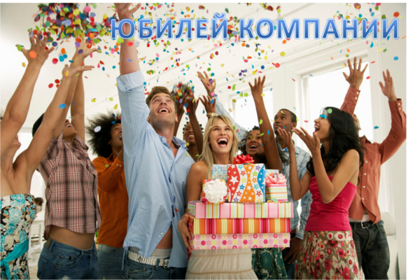 юбилей компании