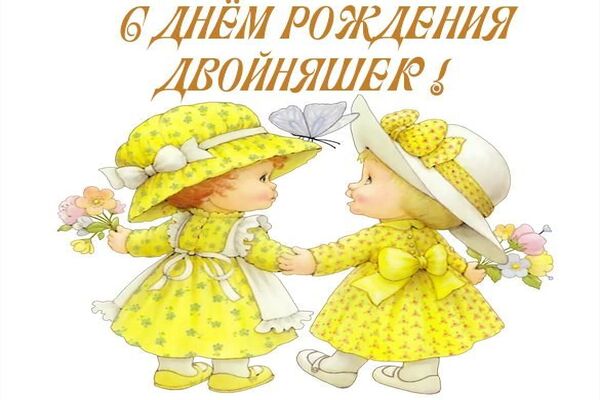юбилей двойняшек