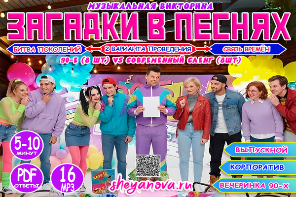 Загадки в песнях в стиле 90-х